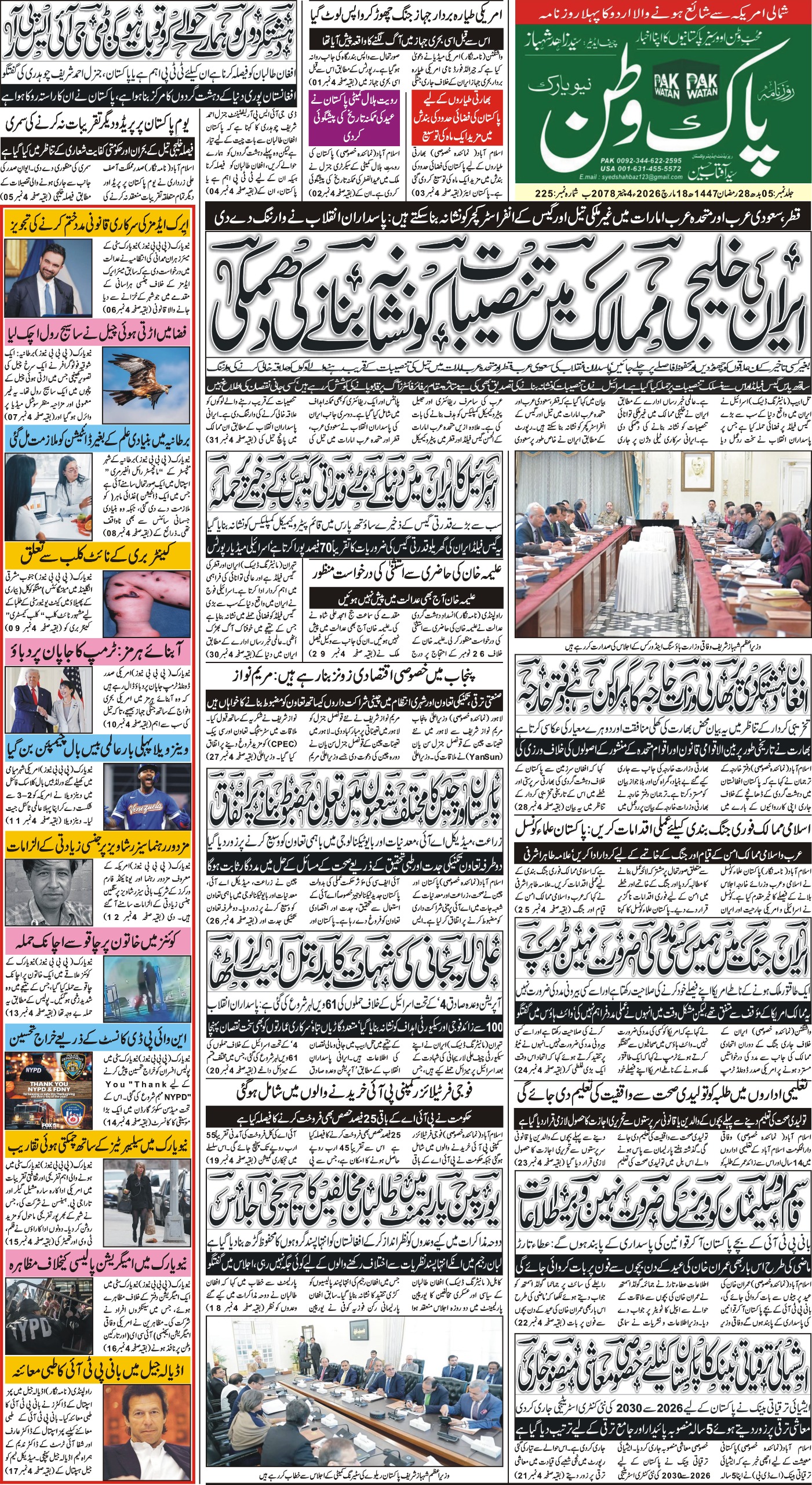 آج کا اخبار 18 مارچ 2026