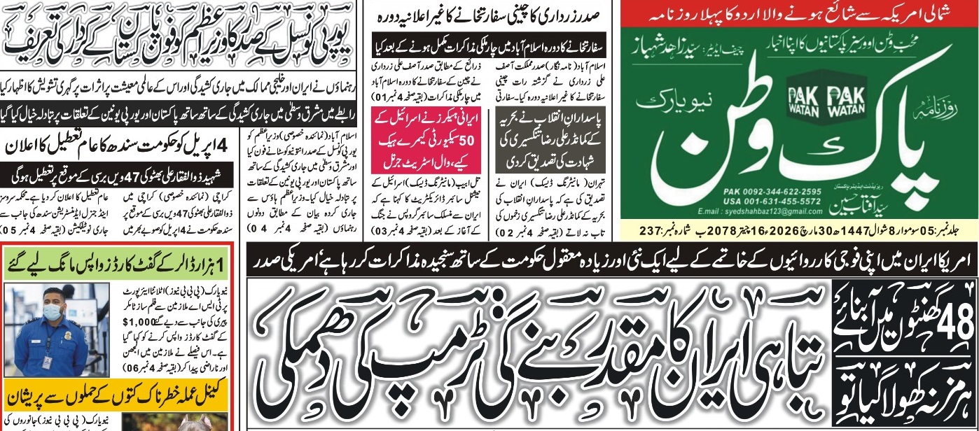 روزنامہ پاک وطن شمارہ 31 مارچ 2026