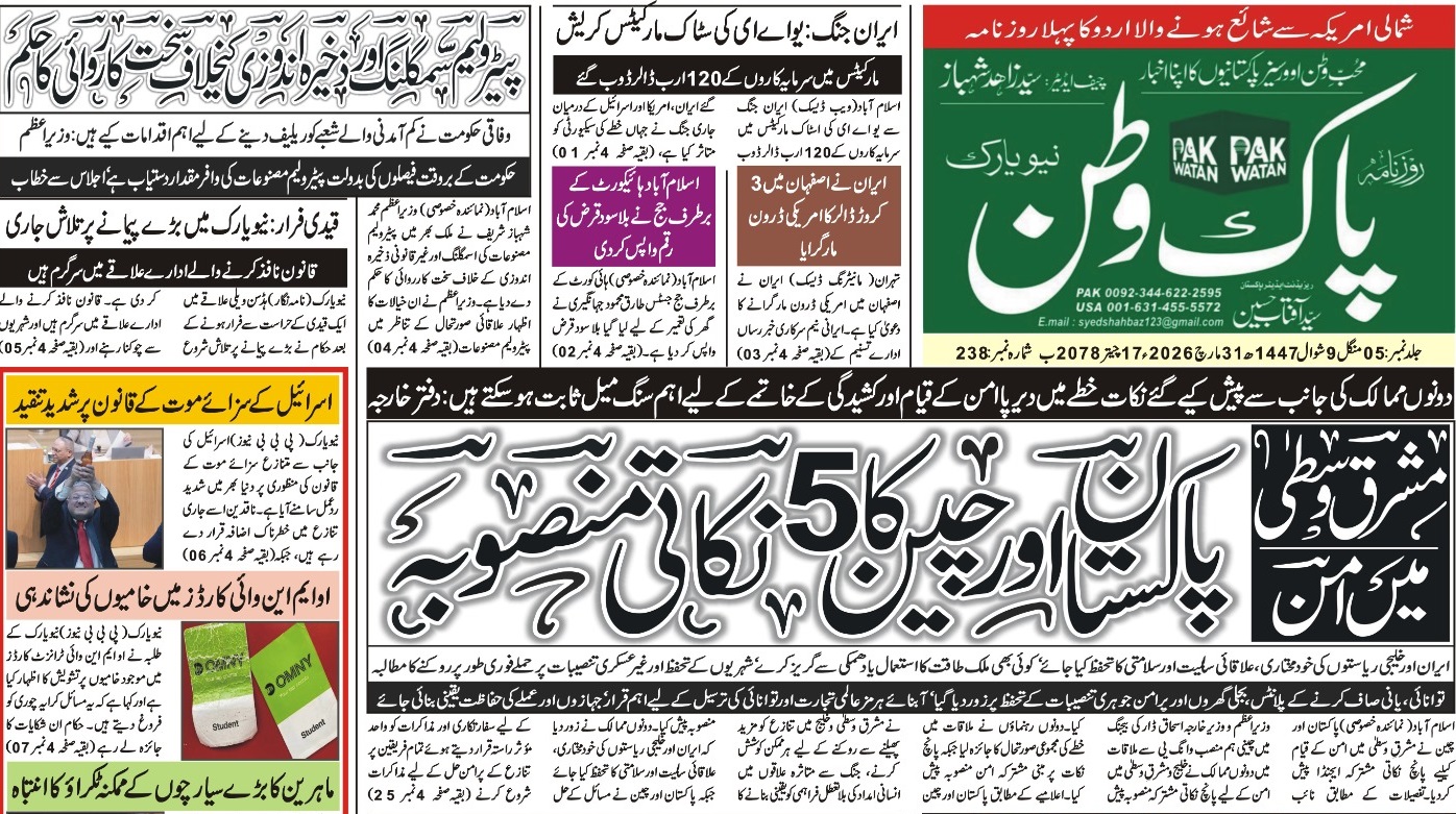 پاک وطن نیا شمارہ 31 مارچ 2026
