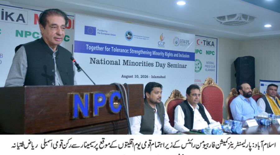 آئینی ضمانتوں پر مکمل عمل درآمد یقینی بنایا جائے۔ ریاض فتیانہ